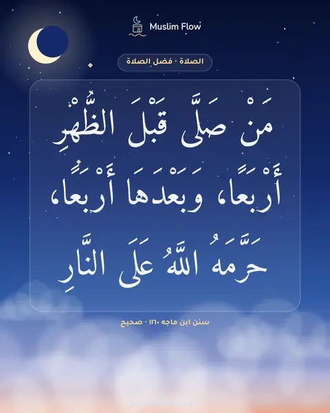 سنن ابن ماجه ١١٦٠ · صحيح: مَنْ صَلَّى قَبْلَ الظُّهْرِ أَرْبَعًا، وَبَعْدَهَا أَرْبَعًا، حَرَّمَهُ اللَّهُ عَلَى…
