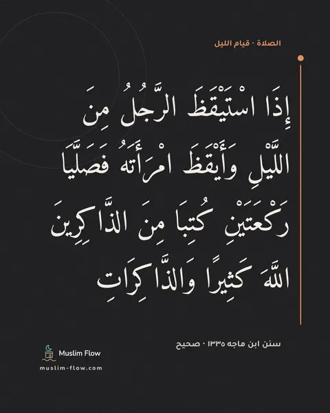 سنن ابن ماجه ١٣٣٥ · صحيح: إِذَا اسْتَيْقَظَ الرَّجُلُ مِنَ اللَّيْلِ وَأَيْقَظَ امْرَأَتَهُ فَصَلَّيَا رَكْعَتَيْنِ…