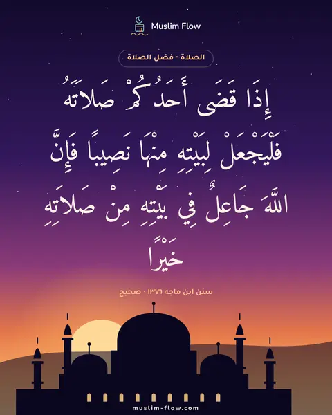سنن ابن ماجه ١٣٧٦ · صحيح: إِذَا قَضَى أَحَدُكُمْ صَلاَتَهُ فَلْيَجْعَلْ لِبَيْتِهِ مِنْهَا نَصِيبًا فَإِنَّ اللَّهَ…