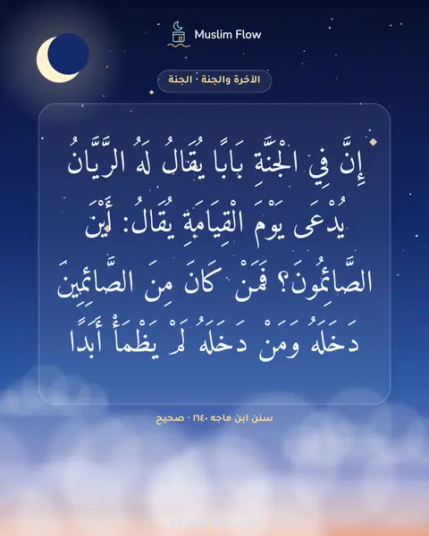 سنن ابن ماجه ١٦٤٠ · صحيح: إِنَّ فِي الْجَنَّةِ بَابًا يُقَالُ لَهُ الرَّيَّانُ يُدْعَى يَوْمَ الْقِيَامَةِ يُقَالُ…