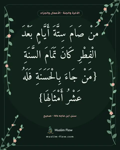 سنن ابن ماجه ١٧١٥ · صحيح: مَنْ صَامَ سِتَّةَ أَيَّامٍ بَعْدَ الْفِطْرِ كَانَ تَمَامَ السَّنَةِ {مَنْ جَاءَ…
