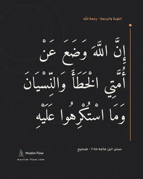 سنن ابن ماجه ٢٠٤٥ · صحيح: إِنَّ اللَّهَ وَضَعَ عَنْ أُمَّتِي الْخَطَأَ وَالنِّسْيَانَ وَمَا اسْتُكْرِهُوا عَلَيْهِ