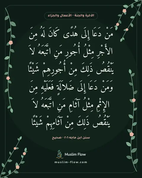 سنن ابن ماجه ٢٠٦ · صحيح: مَنْ دَعَا إِلَى هُدًى كَانَ لَهُ مِنَ الأَجْرِ مِثْلُ أُجُورِ مَنِ اتَّبَعَهُ لاَ…