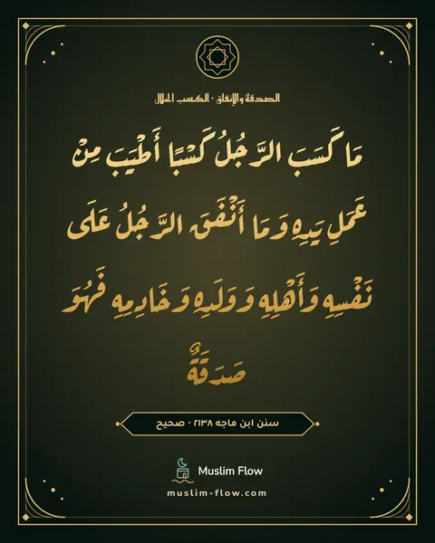 سنن ابن ماجه ٢١٣٨ · صحيح: مَا كَسَبَ الرَّجُلُ كَسْبًا أَطْيَبَ مِنْ عَمَلِ يَدِهِ وَمَا أَنْفَقَ الرَّجُلُ عَلَى…