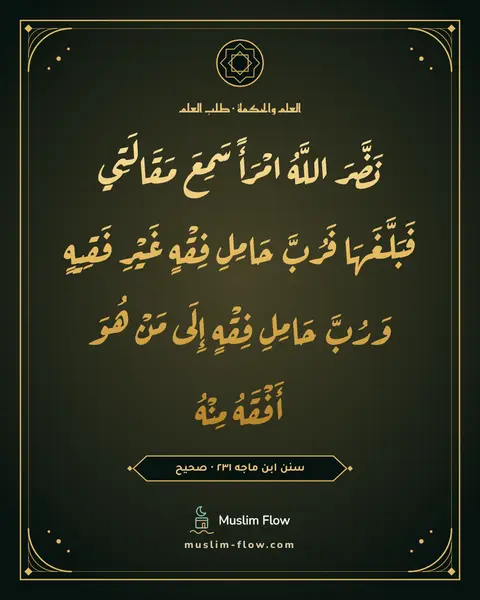 سنن ابن ماجه ٢٣١ · صحيح: نَضَّرَ اللَّهُ امْرَأً سَمِعَ مَقَالَتِي فَبَلَّغَهَا فَرُبَّ حَامِلِ فِقْهٍ غَيْرِ…
