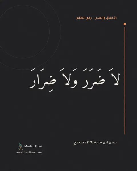 سنن ابن ماجه ٢٣٤١ · صحيح: لاَ ضَرَرَ وَلاَ ضِرَارَ