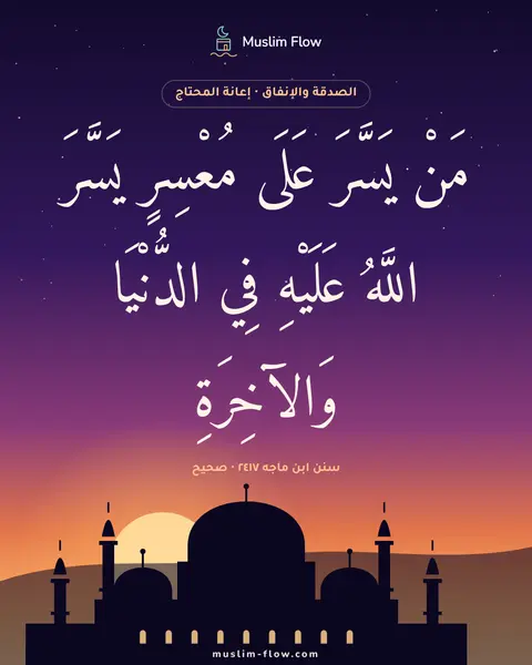 سنن ابن ماجه ٢٤١٧ · صحيح: مَنْ يَسَّرَ عَلَى مُعْسِرٍ يَسَّرَ اللَّهُ عَلَيْهِ فِي الدُّنْيَا وَالآخِرَةِ