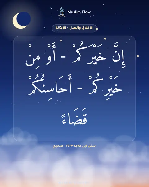 سنن ابن ماجه ٢٤٢٣ · صحيح: إِنَّ خَيْرَكُمْ - أَوْ مِنْ خَيْرِكُمْ - أَحَاسِنُكُمْ قَضَاءً