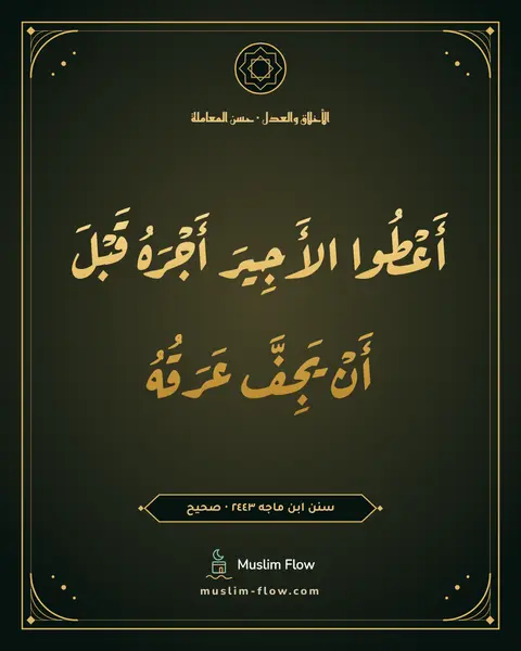 سنن ابن ماجه ٢٤٤٣ · صحيح: أَعْطُوا الأَجِيرَ أَجْرَهُ قَبْلَ أَنْ يَجِفَّ عَرَقُهُ