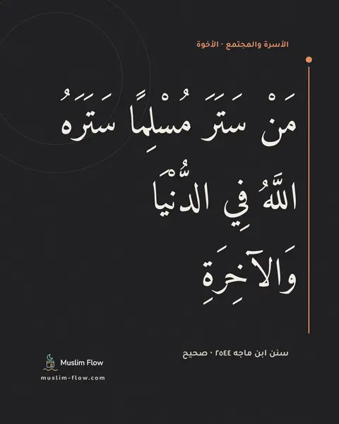 سنن ابن ماجه ٢٥٤٤ · صحيح: مَنْ سَتَرَ مُسْلِمًا سَتَرَهُ اللَّهُ فِي الدُّنْيَا وَالآخِرَةِ
