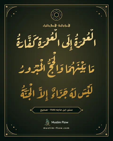 سنن ابن ماجه ٢٨٨٨ · صحيح: الْعُمْرَةُ إِلَى الْعُمْرَةِ كَفَّارَةُ مَا بَيْنَهُمَا وَالْحَجُّ الْمَبْرُورُ لَيْسَ…