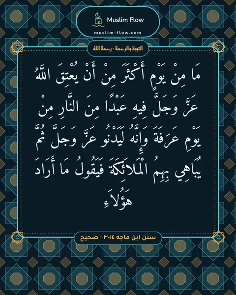 سنن ابن ماجه ٣٠١٤ · صحيح: مَا مِنْ يَوْمٍ أَكْثَرَ مِنْ أَنْ يُعْتِقَ اللَّهُ عَزَّ وَجَلَّ فِيهِ عَبْدًا مِنَ…