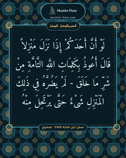 سنن ابن ماجه ٣٥٤٧ · صحيح: لَوْ أَنَّ أَحَدَكُمْ إِذَا نَزَلَ مَنْزِلاً قَالَ أَعُوذُ بِكَلِمَاتِ اللَّهِ…