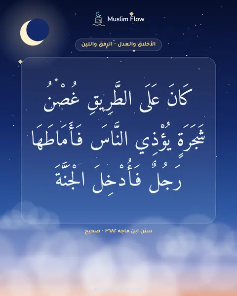 سنن ابن ماجه ٣٦٨٢ · صحيح: كَانَ عَلَى الطَّرِيقِ غُصْنُ شَجَرَةٍ يُؤْذِي النَّاسَ فَأَمَاطَهَا رَجُلٌ فَأُدْخِلَ…