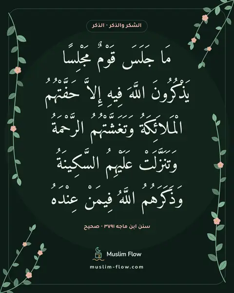سنن ابن ماجه ٣٧٩١ · صحيح: مَا جَلَسَ قَوْمٌ مَجْلِسًا يَذْكُرُونَ اللَّهَ فِيهِ إِلاَّ حَفَّتْهُمُ الْمَلاَئِكَةُ…