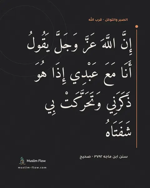 سنن ابن ماجه ٣٧٩٢ · صحيح: إِنَّ اللَّهَ عَزَّ وَجَلَّ يَقُولُ أَنَا مَعَ عَبْدِي إِذَا هُوَ ذَكَرَنِي وَتَحَرَّكَتْ…