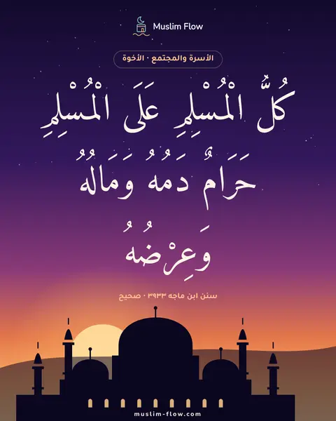 سنن ابن ماجه ٣٩٣٣ · صحيح: كُلُّ الْمُسْلِمِ عَلَى الْمُسْلِمِ حَرَامٌ دَمُهُ وَمَالُهُ وَعِرْضُهُ