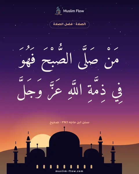 سنن ابن ماجه ٣٩٤٦ · صحيح: مَنْ صَلَّى الصُّبْحَ فَهُوَ فِي ذِمَّةِ اللَّهِ عَزَّ وَجَلَّ