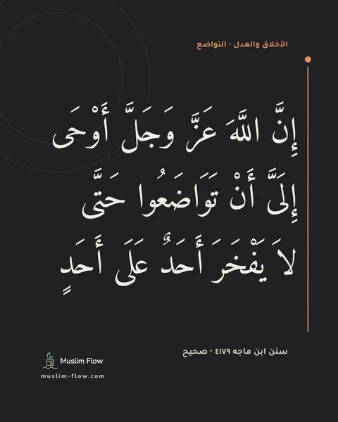 سنن ابن ماجه ٤١٧٩ · صحيح: إِنَّ اللَّهَ عَزَّ وَجَلَّ أَوْحَى إِلَىَّ أَنْ تَوَاضَعُوا حَتَّى لاَ يَفْخَرَ أَحَدٌ…