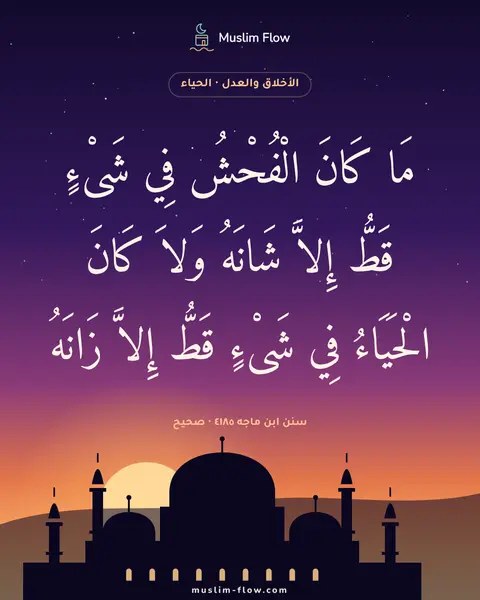 سنن ابن ماجه ٤١٨٥ · صحيح: مَا كَانَ الْفُحْشُ فِي شَىْءٍ قَطُّ إِلاَّ شَانَهُ وَلاَ كَانَ الْحَيَاءُ فِي شَىْءٍ…