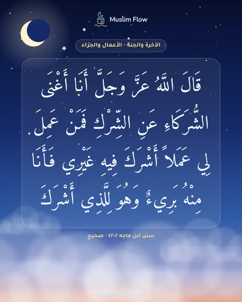 سنن ابن ماجه ٤٢٠٢ · صحيح: قَالَ اللَّهُ عَزَّ وَجَلَّ أَنَا أَغْنَى الشُّرَكَاءِ عَنِ الشِّرْكِ فَمَنْ عَمِلَ لِي…