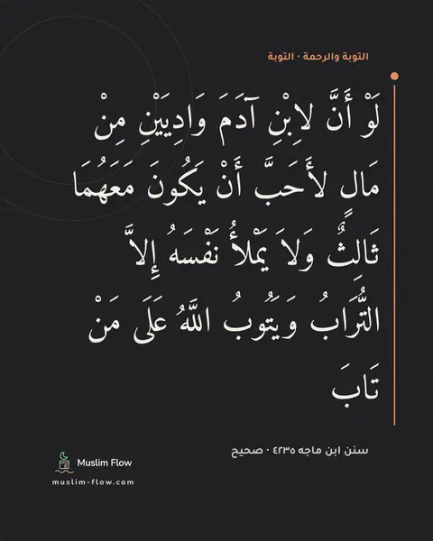 سنن ابن ماجه ٤٢٣٥ · صحيح: لَوْ أَنَّ لاِبْنِ آدَمَ وَادِيَيْنِ مِنْ مَالٍ لأَحَبَّ أَنْ يَكُونَ مَعَهُمَا ثَالِثٌ…