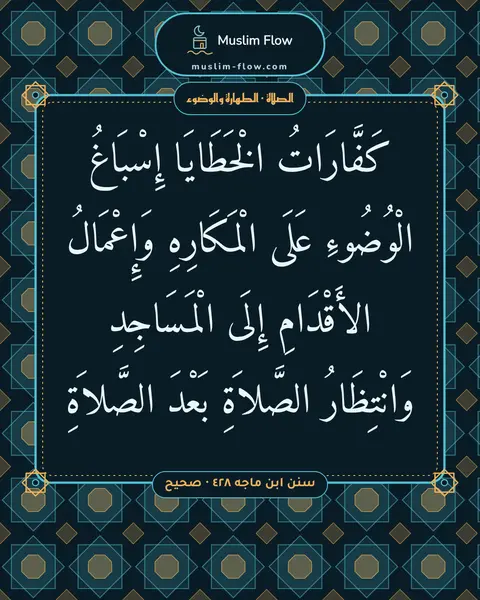 سنن ابن ماجه ٤٢٨ · صحيح: كَفَّارَاتُ الْخَطَايَا إِسْبَاغُ الْوُضُوءِ عَلَى الْمَكَارِهِ وَإِعْمَالُ الأَقْدَامِ…