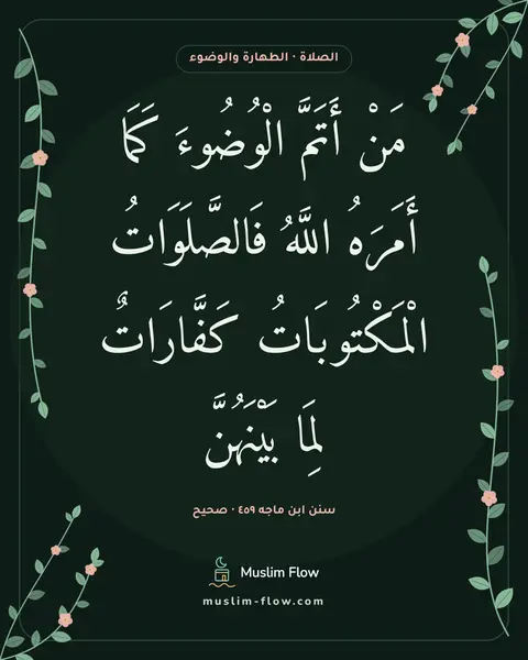 سنن ابن ماجه ٤٥٩ · صحيح: مَنْ أَتَمَّ الْوُضُوءَ كَمَا أَمَرَهُ اللَّهُ فَالصَّلَوَاتُ الْمَكْتُوبَاتُ كَفَّارَاتٌ…