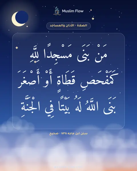 سنن ابن ماجه ٧٣٨ · صحيح: مَنْ بَنَى مَسْجِدًا لِلَّهِ كَمَفْحَصِ قَطَاةٍ أَوْ أَصْغَرَ بَنَى اللَّهُ لَهُ بَيْتًا…