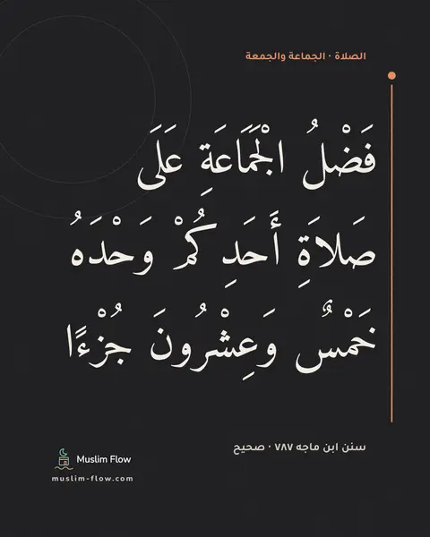 سنن ابن ماجه ٧٨٧ · صحيح: فَضْلُ الْجَمَاعَةِ عَلَى صَلاَةِ أَحَدِكُمْ وَحْدَهُ خَمْسٌ وَعِشْرُونَ جُزْءًا