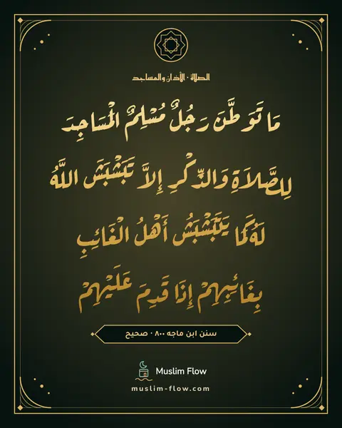 سنن ابن ماجه ٨٠٠ · صحيح: مَا تَوَطَّنَ رَجُلٌ مُسْلِمٌ الْمَسَاجِدَ لِلصَّلاَةِ وَالذِّكْرِ إِلاَّ تَبَشْبَشَ…