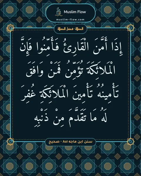 سنن ابن ماجه ٨٥١ · صحيح: إِذَا أَمَّنَ الْقَارِئُ فَأَمِّنُوا فَإِنَّ الْمَلاَئِكَةَ تُؤَمِّنُ فَمَنْ وَافَقَ…