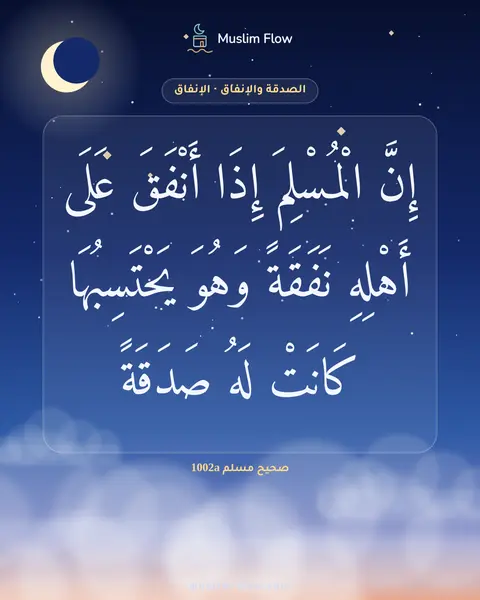 صحيح مسلم 1002a: إِنَّ الْمُسْلِمَ إِذَا أَنْفَقَ عَلَى أَهْلِهِ نَفَقَةً وَهُوَ يَحْتَسِبُهَا كَانَتْ…