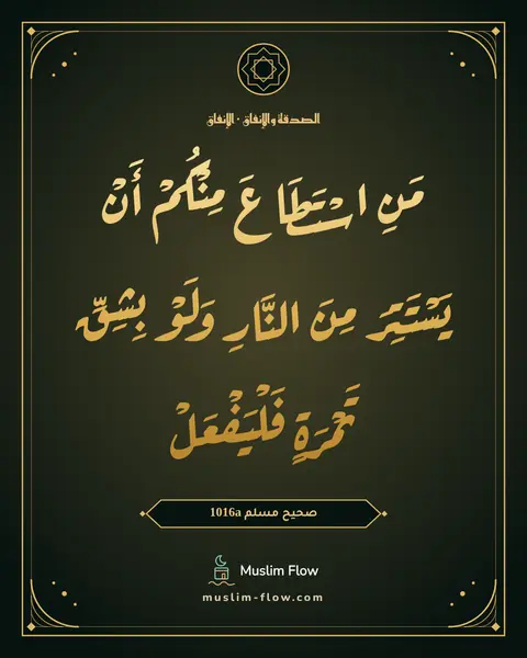 صحيح مسلم 1016a: مَنِ اسْتَطَاعَ مِنْكُمْ أَنْ يَسْتَتِرَ مِنَ النَّارِ وَلَوْ بِشِقِّ تَمْرَةٍ…