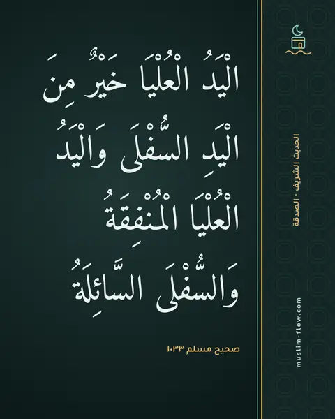 صحيح مسلم ١٠٣٣: الْيَدُ الْعُلْيَا خَيْرٌ مِنَ الْيَدِ السُّفْلَى وَالْيَدُ الْعُلْيَا الْمُنْفِقَةُ…