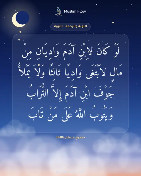 صحيح مسلم 1048a: لَوْ كَانَ لاِبْنِ آدَمَ وَادِيَانِ مِنْ مَالٍ لاَبْتَغَى وَادِيًا ثَالِثًا وَلاَ يَمْلأُ…