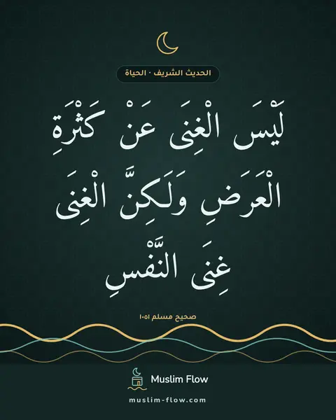 صحيح مسلم ١٠٥١: لَيْسَ الْغِنَى عَنْ كَثْرَةِ الْعَرَضِ وَلَكِنَّ الْغِنَى غِنَى النَّفْسِ