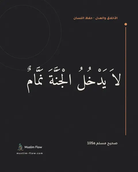 صحيح مسلم 105a: لاَ يَدْخُلُ الْجَنَّةَ نَمَّامٌ