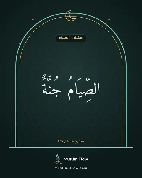 صحيح مسلم ١١٥١c: الصِّيَامُ جُنَّةٌ