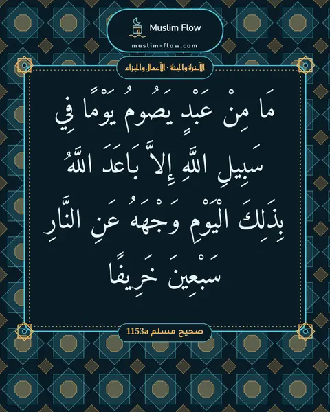 صحيح مسلم 1153a: مَا مِنْ عَبْدٍ يَصُومُ يَوْمًا فِي سَبِيلِ اللَّهِ إِلاَّ بَاعَدَ اللَّهُ بِذَلِكَ…