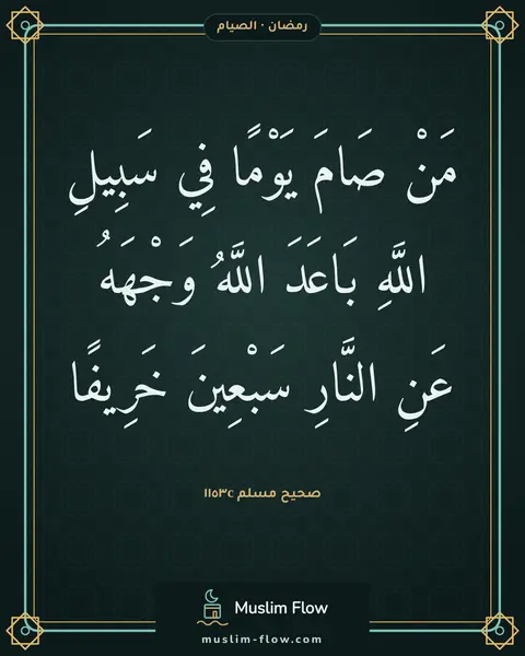 صحيح مسلم ١١٥٣c: مَنْ صَامَ يَوْمًا فِي سَبِيلِ اللَّهِ بَاعَدَ اللَّهُ وَجْهَهُ عَنِ النَّارِ سَبْعِينَ…