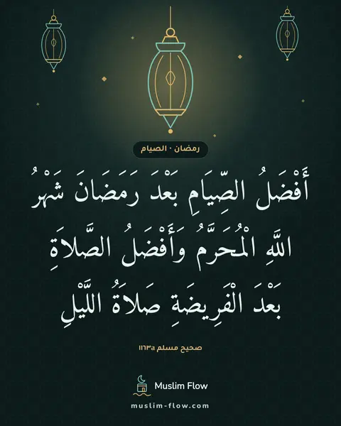صحيح مسلم ١١٦٣a: أَفْضَلُ الصِّيَامِ بَعْدَ رَمَضَانَ شَهْرُ اللَّهِ الْمُحَرَّمُ وَأَفْضَلُ الصَّلاَةِ…