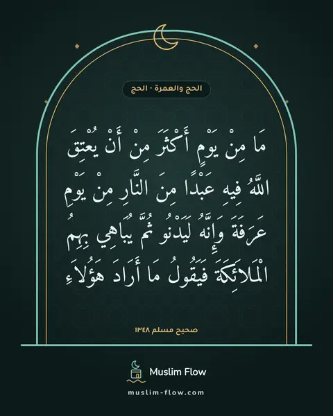 صحيح مسلم ١٣٤٨: مَا مِنْ يَوْمٍ أَكْثَرَ مِنْ أَنْ يُعْتِقَ اللَّهُ فِيهِ عَبْدًا مِنَ النَّارِ مِنْ…
