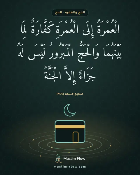 صحيح مسلم ١٣٤٩a: الْعُمْرَةُ إِلَى الْعُمْرَةِ كَفَّارَةٌ لِمَا بَيْنَهُمَا وَالْحَجُّ الْمَبْرُورُ لَيْسَ…