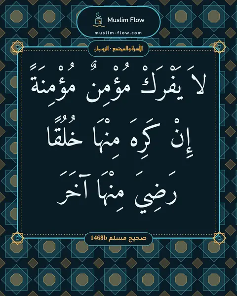 صحيح مسلم 1468b: لاَ يَفْرَكْ مُؤْمِنٌ مُؤْمِنَةً إِنْ كَرِهَ مِنْهَا خُلُقًا رَضِيَ مِنْهَا آخَرَ