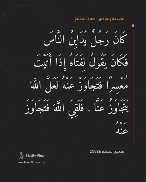 صحيح مسلم 1562a: كَانَ رَجُلٌ يُدَايِنُ النَّاسَ فَكَانَ يَقُولُ لِفَتَاهُ إِذَا أَتَيْتَ مُعْسِرًا…