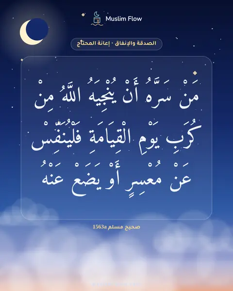 صحيح مسلم 1563a: مَنْ سَرَّهُ أَنْ يُنْجِيَهُ اللَّهُ مِنْ كُرَبِ يَوْمِ الْقِيَامَةِ فَلْيُنَفِّسْ عَنْ…