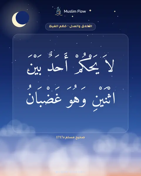 صحيح مسلم 1717a: لاَ يَحْكُمْ أَحَدٌ بَيْنَ اثْنَيْنِ وَهُوَ غَضْبَانُ