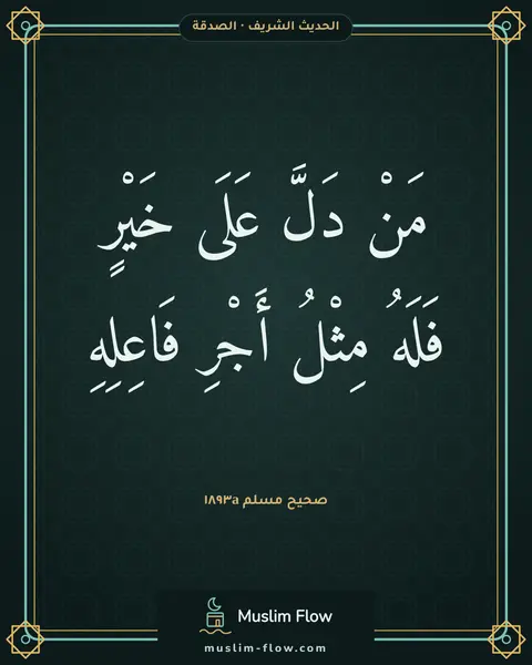 صحيح مسلم ١٨٩٣a: مَنْ دَلَّ عَلَى خَيْرٍ فَلَهُ مِثْلُ أَجْرِ فَاعِلِهِ