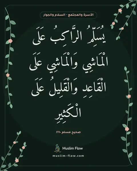 صحيح مسلم ٢١٦٠: يُسَلِّمُ الرَّاكِبُ عَلَى الْمَاشِي وَالْمَاشِي عَلَى الْقَاعِدِ وَالْقَلِيلُ عَلَى…